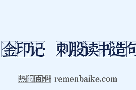 金印记·刺股读书造句是什么意思的图片